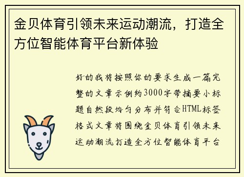 金贝体育引领未来运动潮流,打造全方位智能体育平台新体验 金贝体育引领未来运动潮流,打造全方位智能体育平台新体验