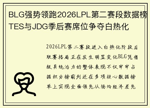 BLG强势领跑2026LPL第二赛段数据榜TES与JDG季后赛席位争夺白热化 BLG强势领跑2026LPL第二赛段数据榜TES与JDG季后赛席位争夺白热化
