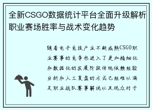 全新CSGO数据统计平台全面升级解析职业赛场胜率与战术变化趋势 全新CSGO数据统计平台全面升级解析职业赛场胜率与战术变化趋势