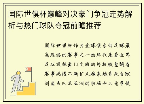 国际世俱杯巅峰对决豪门争冠走势解析与热门球队夺冠前瞻推荐