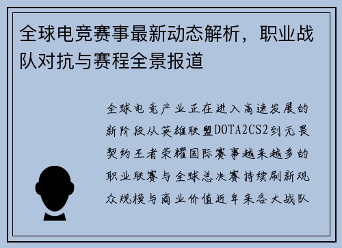 全球电竞赛事最新动态解析，职业战队对抗与赛程全景报道
