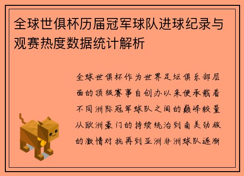 全球世俱杯历届冠军球队进球纪录与观赛热度数据统计解析 全球世俱杯历届冠军球队进球纪录与观赛热度数据统计解析