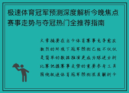 极速体育冠军预测深度解析今晚焦点赛事走势与夺冠热门全推荐指南