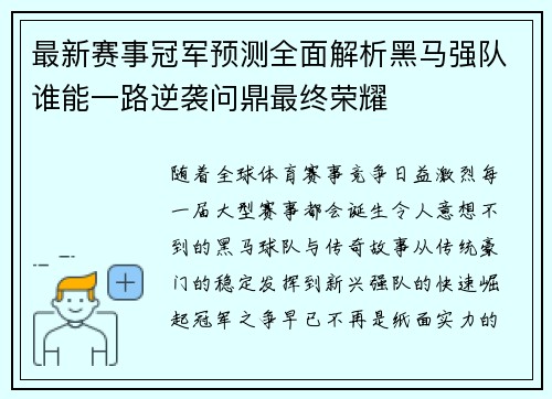 最新赛事冠军预测全面解析黑马强队谁能一路逆袭问鼎最终荣耀