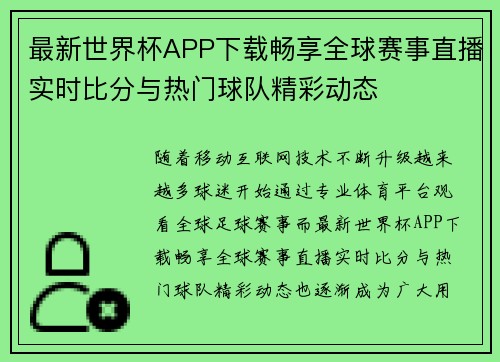最新世界杯APP下载畅享全球赛事直播实时比分与热门球队精彩动态