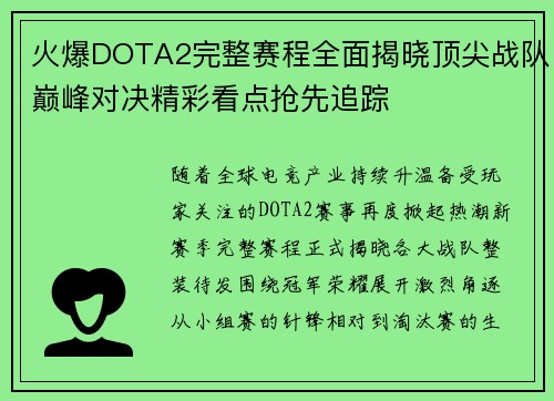 火爆DOTA2完整赛程全面揭晓顶尖战队巅峰对决精彩看点抢先追踪