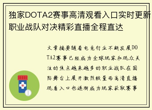独家DOTA2赛事高清观看入口实时更新职业战队对决精彩直播全程直达