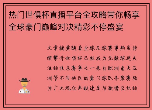 热门世俱杯直播平台全攻略带你畅享全球豪门巅峰对决精彩不停盛宴