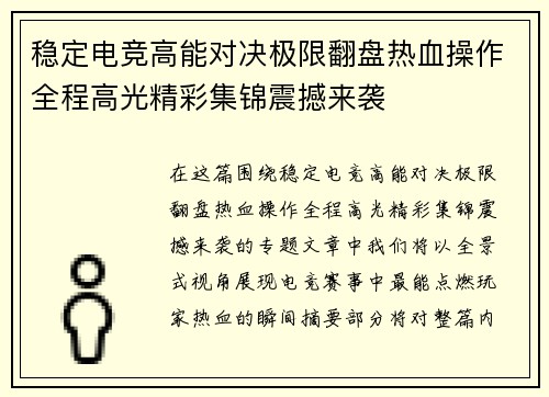 稳定电竞高能对决极限翻盘热血操作全程高光精彩集锦震撼来袭