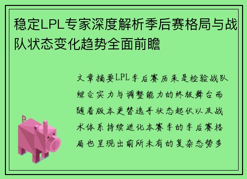 稳定LPL专家深度解析季后赛格局与战队状态变化趋势全面前瞻