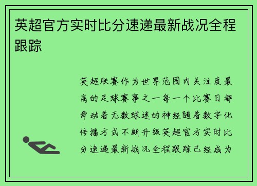 英超官方实时比分速递最新战况全程跟踪