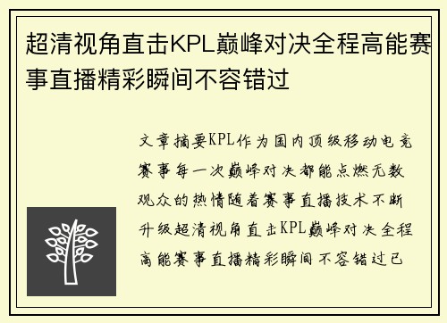 超清视角直击KPL巅峰对决全程高能赛事直播精彩瞬间不容错过