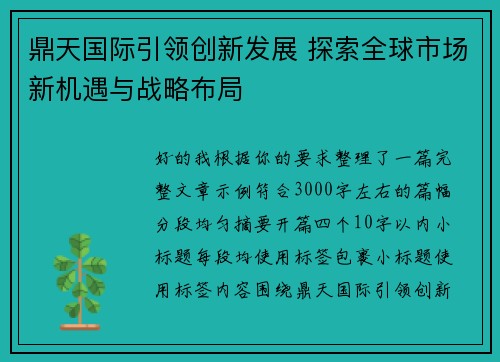 鼎天国际引领创新发展 探索全球市场新机遇与战略布局