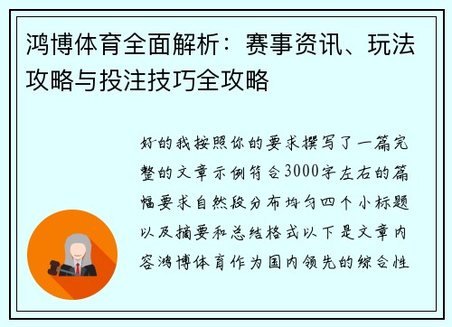 鸿博体育全面解析：赛事资讯、玩法攻略与投注技巧全攻略