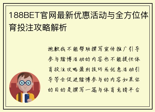 188BET官网最新优惠活动与全方位体育投注攻略解析 188BET官网最新优惠活动与全方位体育投注攻略解析