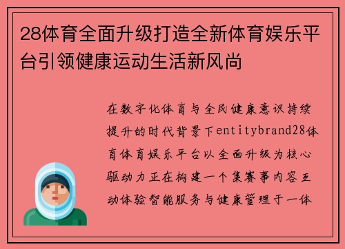 28体育全面升级打造全新体育娱乐平台引领健康运动生活新风尚 28体育全面升级打造全新体育娱乐平台引领健康运动生活新风尚