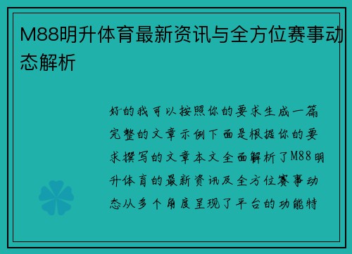 M88明升体育最新资讯与全方位赛事动态解析