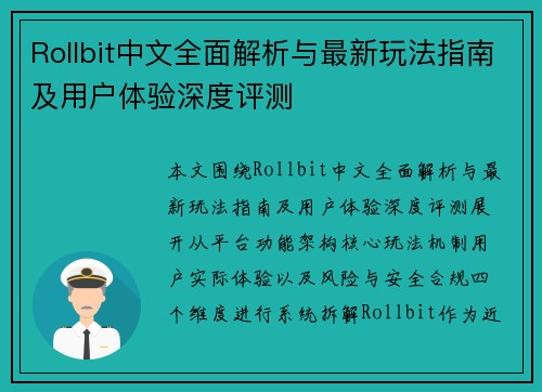 Rollbit中文全面解析与最新玩法指南及用户体验深度评测
