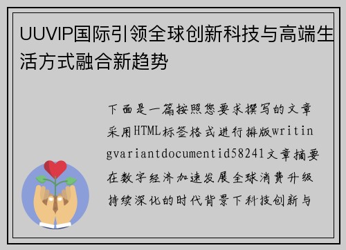 UUVIP国际引领全球创新科技与高端生活方式融合新趋势