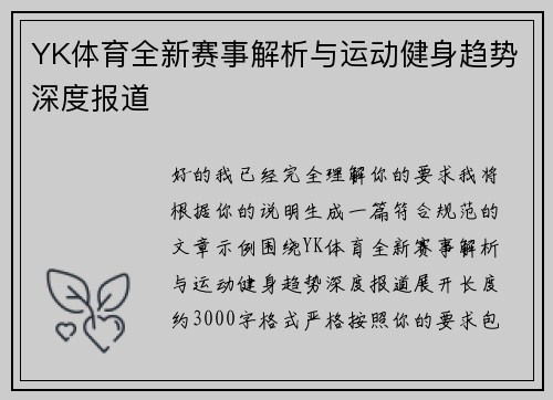 YK体育全新赛事解析与运动健身趋势深度报道