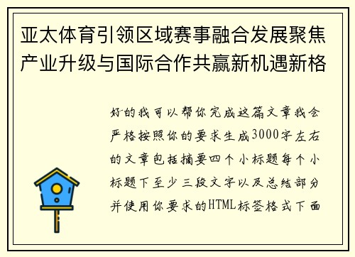 亚太体育引领区域赛事融合发展聚焦产业升级与国际合作共赢新机遇新格局