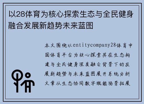 以28体育为核心探索生态与全民健身融合发展新趋势未来蓝图 以28体育为核心探索生态与全民健身融合发展新趋势未来蓝图
