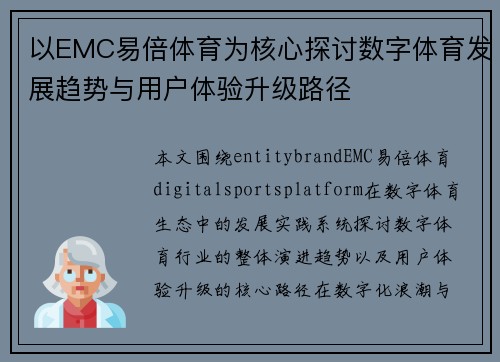 以EMC易倍体育为核心探讨数字体育发展趋势与用户体验升级路径 以EMC易倍体育为核心探讨数字体育发展趋势与用户体验升级路径