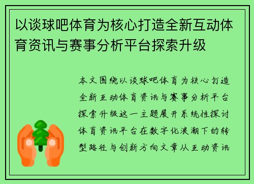 以谈球吧体育为核心打造全新互动体育资讯与赛事分析平台探索升级 以谈球吧体育为核心打造全新互动体育资讯与赛事分析平台探索升级