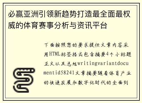 必赢亚洲引领新趋势打造最全面最权威的体育赛事分析与资讯平台 必赢亚洲引领新趋势打造最全面最权威的体育赛事分析与资讯平台