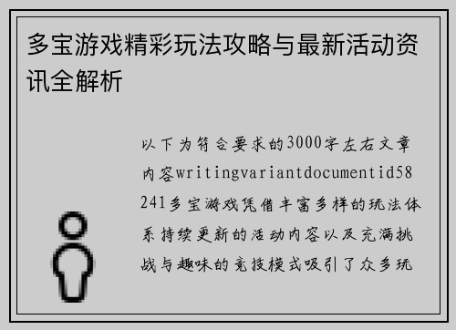 多宝游戏精彩玩法攻略与最新活动资讯全解析