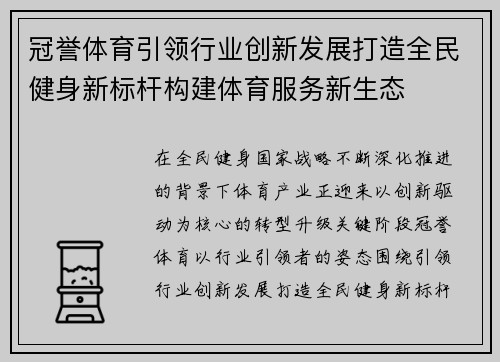 冠誉体育引领行业创新发展打造全民健身新标杆构建体育服务新生态