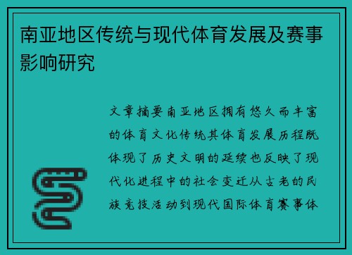 南亚地区传统与现代体育发展及赛事影响研究