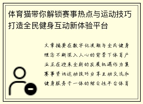 体育猫带你解锁赛事热点与运动技巧打造全民健身互动新体验平台
