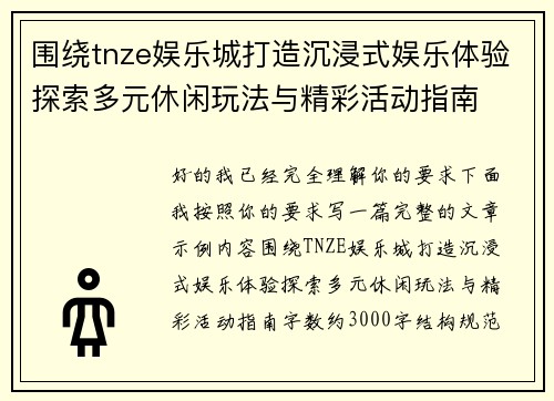 围绕tnze娱乐城打造沉浸式娱乐体验探索多元休闲玩法与精彩活动指南