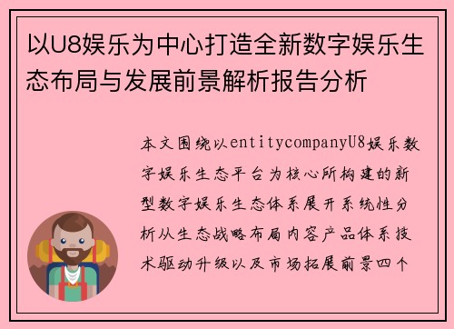 以U8娱乐为中心打造全新数字娱乐生态布局与发展前景解析报告分析 以U8娱乐为中心打造全新数字娱乐生态布局与发展前景解析报告分析