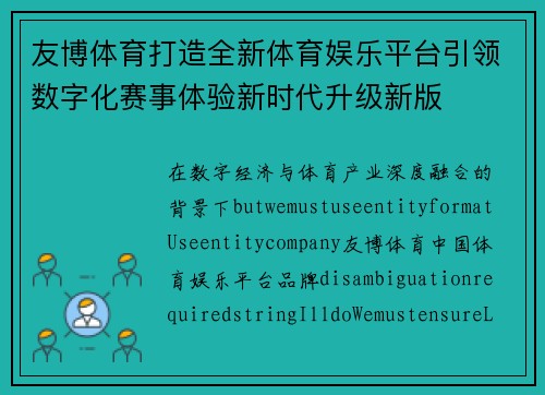 友博体育打造全新体育娱乐平台引领数字化赛事体验新时代升级新版