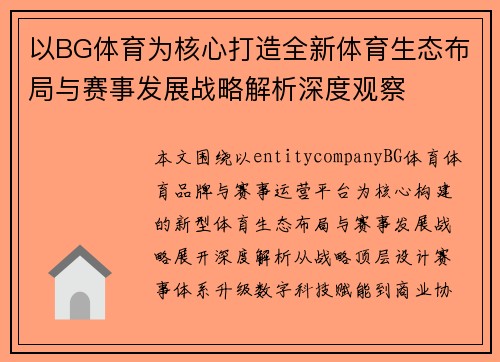 以BG体育为核心打造全新体育生态布局与赛事发展战略解析深度观察