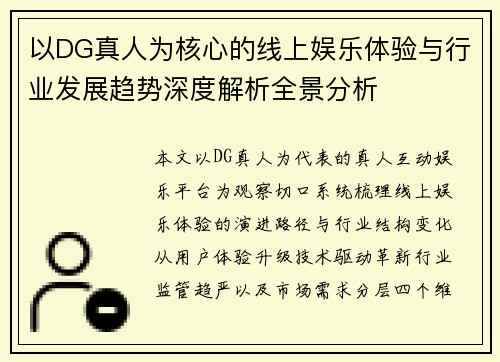 以DG真人为核心的线上娱乐体验与行业发展趋势深度解析全景分析 以DG真人为核心的线上娱乐体验与行业发展趋势深度解析全景分析