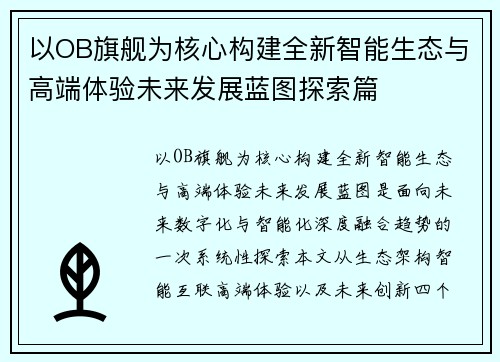 以OB旗舰为核心构建全新智能生态与高端体验未来发展蓝图探索篇