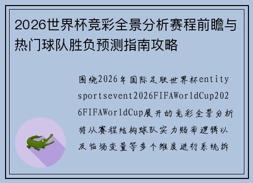 2026世界杯竞彩全景分析赛程前瞻与热门球队胜负预测指南攻略