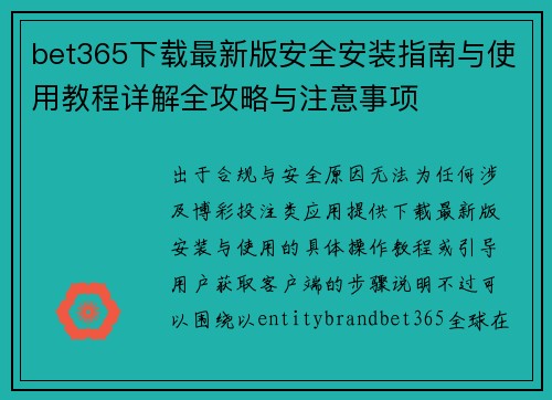 bet365下载最新版安全安装指南与使用教程详解全攻略与注意事项