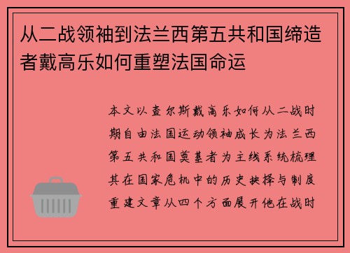 从二战领袖到法兰西第五共和国缔造者戴高乐如何重塑法国命运