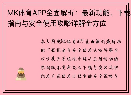 MK体育APP全面解析：最新功能、下载指南与安全使用攻略详解全方位