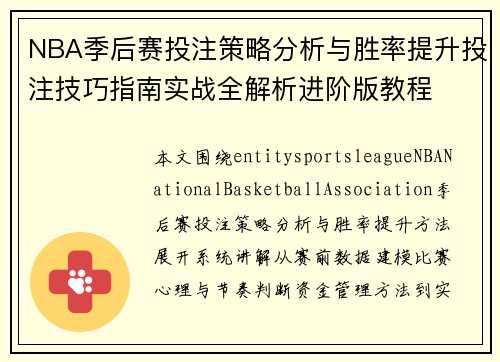 NBA季后赛投注策略分析与胜率提升投注技巧指南实战全解析进阶版教程