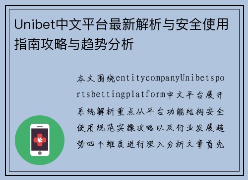 Unibet中文平台最新解析与安全使用指南攻略与趋势分析