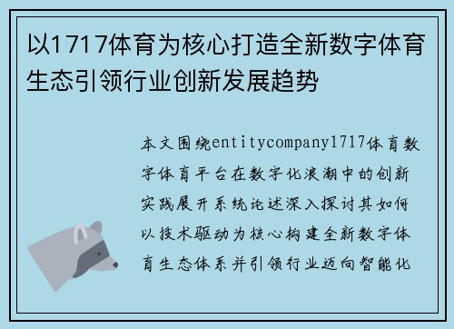 以1717体育为核心打造全新数字体育生态引领行业创新发展趋势