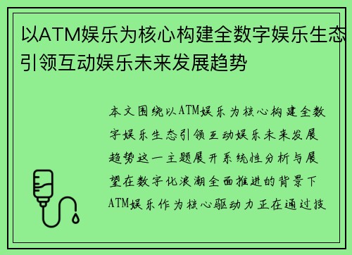 以ATM娱乐为核心构建全数字娱乐生态引领互动娱乐未来发展趋势 以ATM娱乐为核心构建全数字娱乐生态引领互动娱乐未来发展趋势