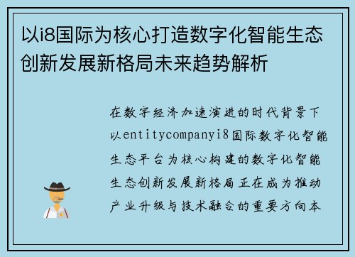 以i8国际为核心打造数字化智能生态创新发展新格局未来趋势解析