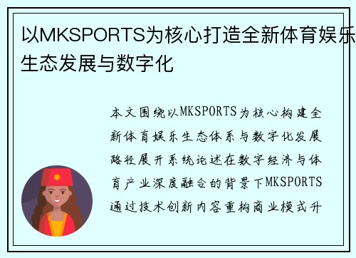 以MKSPORTS为核心打造全新体育娱乐生态发展与数字化