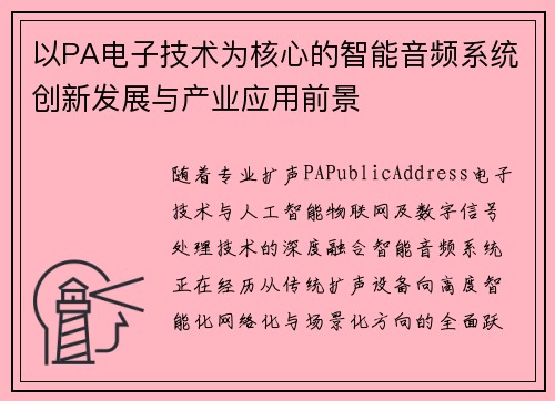 以PA电子技术为核心的智能音频系统创新发展与产业应用前景